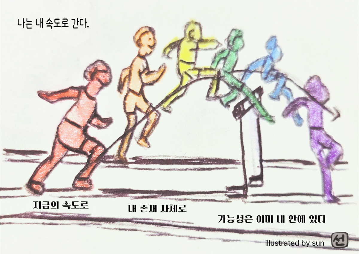 나는 내 속도로 간다