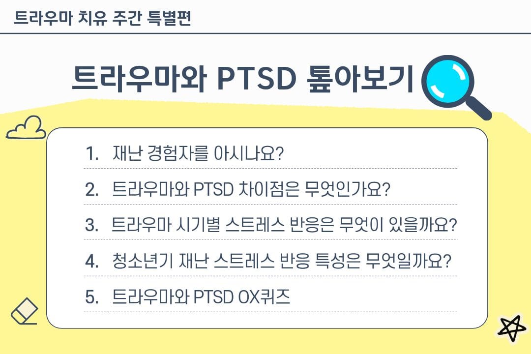 [특별편] 트라우마와 PTSD 톺아보기