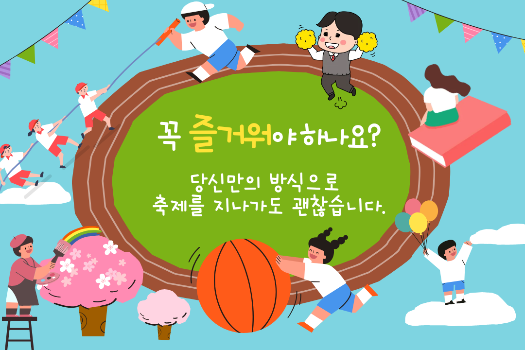 함께 있지만 혼자인 날