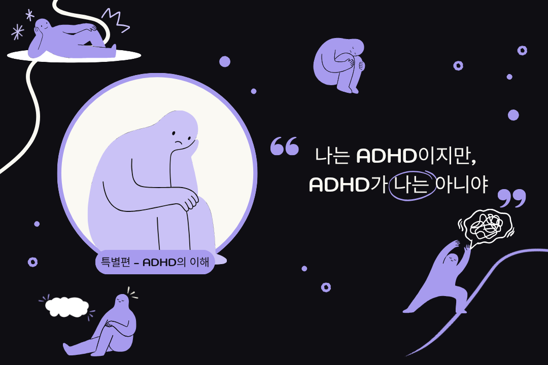 [특별편]  혼나는 데 익숙한 아이들 ADHD청소년