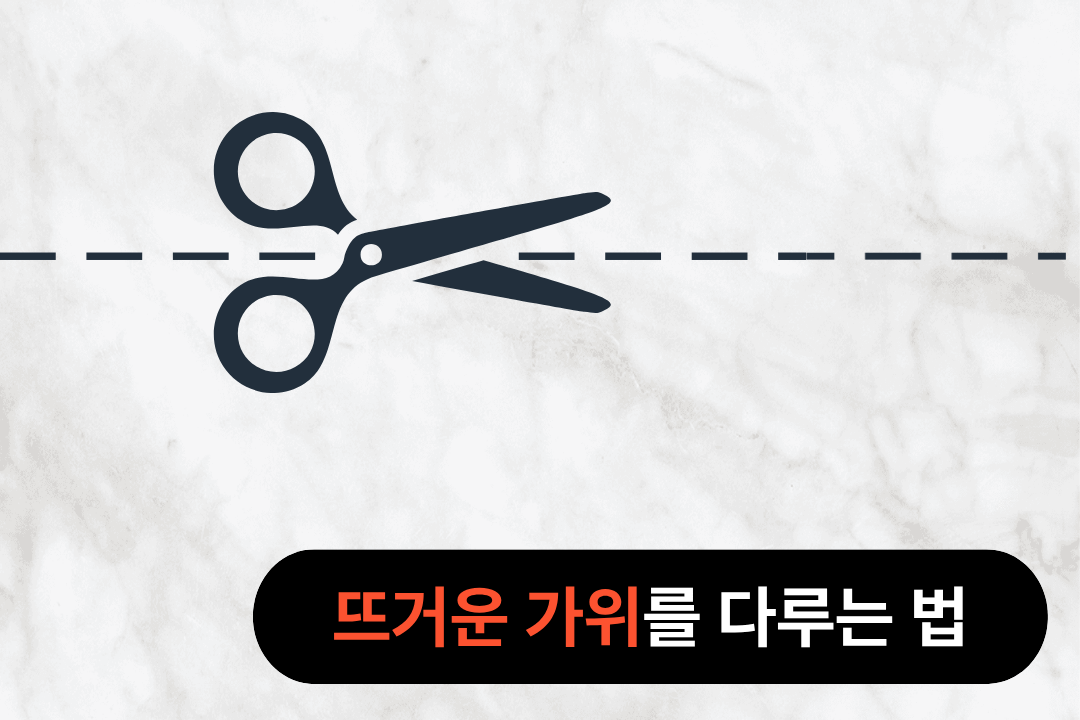뜨거운 가위를 다르게 쥐는 법