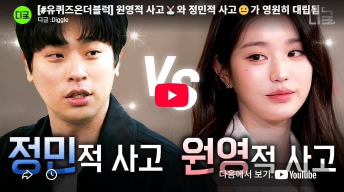 원영적 사고 vs 정민적 사고