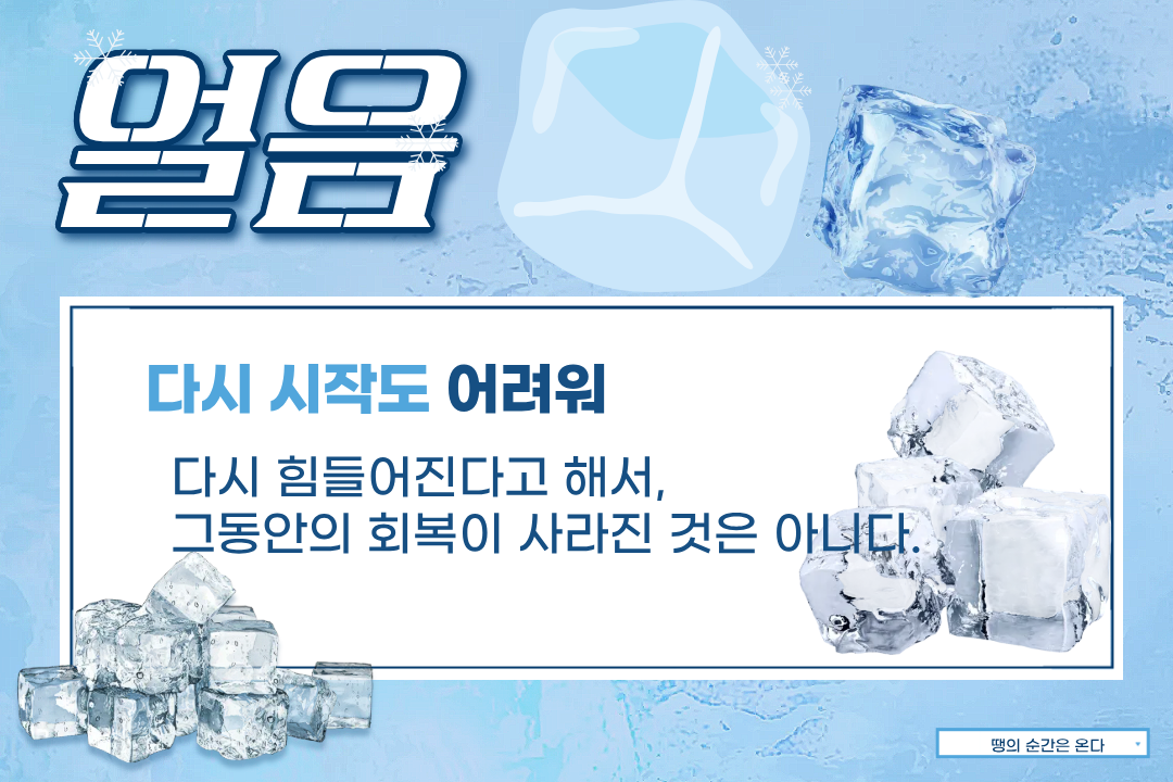 얼음 — 다시 시작이 두려운 이유