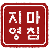 마침 - 명프로젝트 & 시필