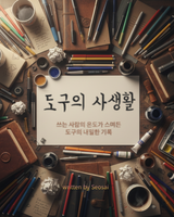 서사이 - 도구의 사생활