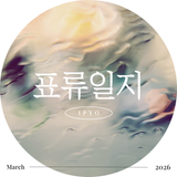 이표(李表) - 표류일지