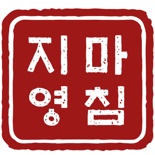 마침 - 명프로젝트 & 시필