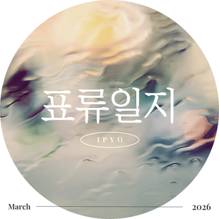 이표(李表) - 표류일지