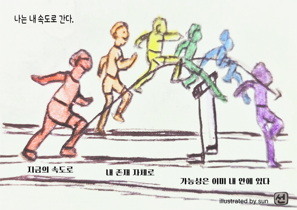 나는 내 속도로 간다