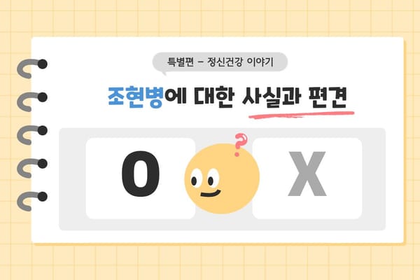 [특별편] 조현병에 대한 사실과 편견