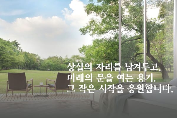 상실과 함께 걷기