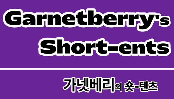 <가넷베리의 숏텐츠> 가이드북