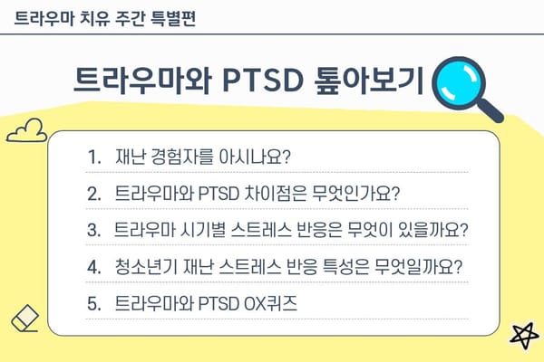 [특별편] 트라우마와 PTSD 톺아보기