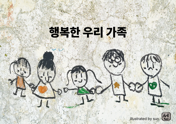 행복한 우리 가족