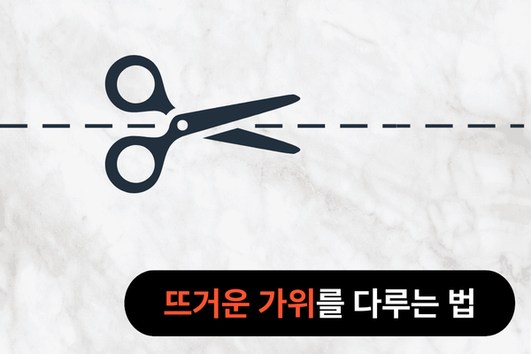 뜨거운 가위를 다르게 쥐는 법