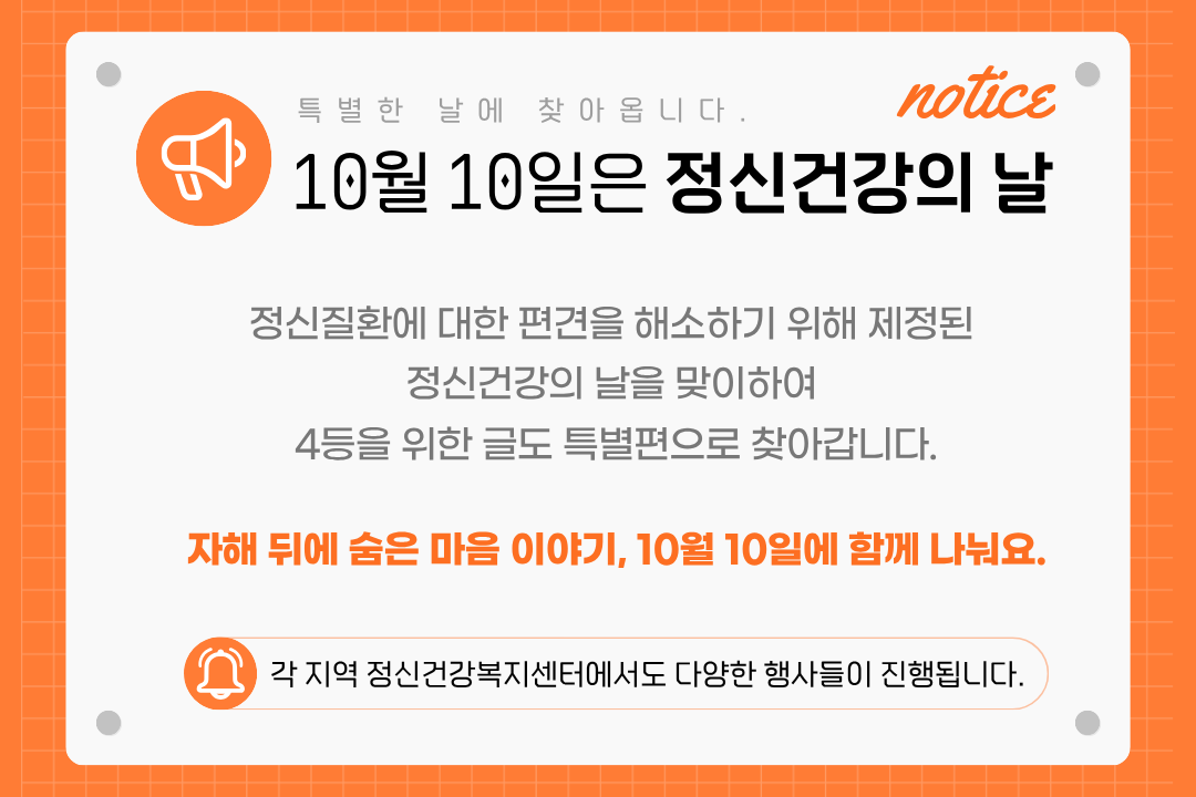 [공지]10월 10일은 정신건강의 날