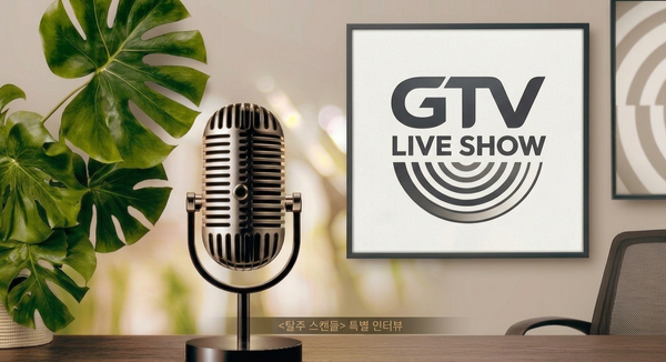 [특별 기획 인터뷰] <탈주 스캔들> GTV 라이브 쇼: 주인하 편