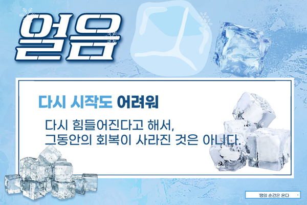 얼음 — 다시 시작이 두려운 이유