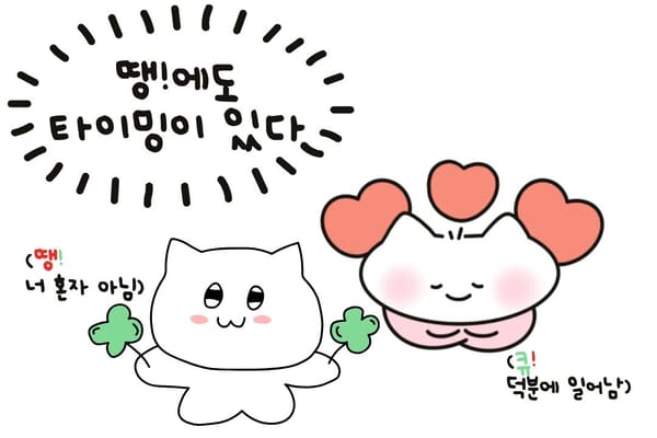 땡 — 그래도 다시, 여기서부터
