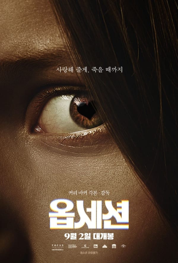 완벽한 사랑이라는 오답_영화 <옵세션>